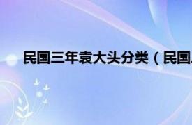 民国三年袁大头分类（民国三年袁大头相关内容简介介绍）