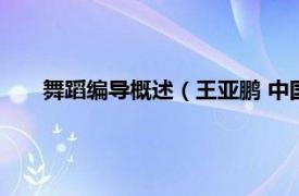 舞蹈编导概述（王亚鹏 中国舞蹈编导相关内容简介介绍）