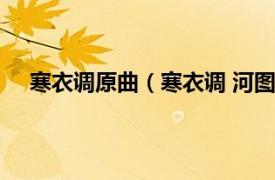 寒衣调原曲（寒衣调 河图演唱歌曲相关内容简介介绍）