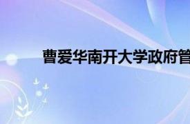 曹爱华南开大学政府管理学院周恩来副教授介绍