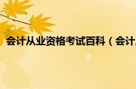 会计从业资格考试百科（会计从业资格考试相关内容简介介绍）