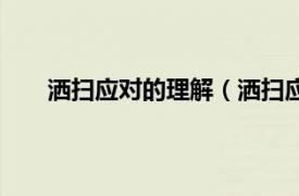 洒扫应对的理解（洒扫应对进退相关内容简介介绍）