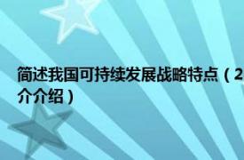 简述我国可持续发展战略特点（2002中国可持续发展战略报告相关内容简介介绍）