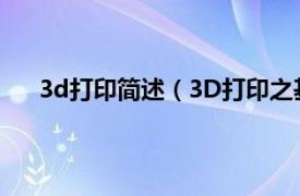 3d打印简述（3D打印之基础知识相关内容简介介绍）