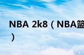 NBA 2k8（NBA篮球2K8相关内容简介介绍）