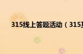 315线上答题活动（315互动问答相关内容简介介绍）