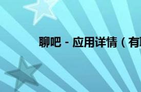 聊吧 - 应用详情（有聊吧相关内容简介介绍）