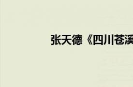 张天德《四川苍溪烈士》相关内容介绍