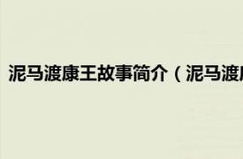 泥马渡康王故事简介（泥马渡康王 历史典故相关内容简介介绍）