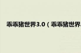 乖乖猪世界3.0（乖乖猪世界2.4百倍经验相关内容简介介绍）