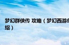 梦幻群侠传 攻略（梦幻西游单机版之梦幻群侠传相关内容简介介绍）