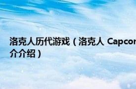 洛克人历代游戏（洛克人 Capcom开发的系列动作类电子游戏相关内容简介介绍）