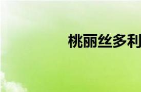 桃丽丝多利相关内容介绍