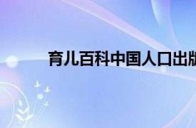 育儿百科中国人口出版社2015年出版图书简介