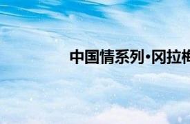 中国情系列·冈拉梅朵相关内容简介介绍