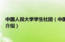 中国人民大学学生社团（中国人民大学社团联合会相关内容简介介绍）