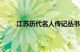 江苏历代名人传记丛书·李可染相关内容简介介绍