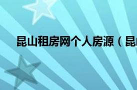 昆山租房网个人房源（昆山租房网相关内容简介介绍）