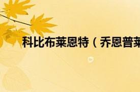 科比布莱恩特（乔恩普莱斯科特相关内容简介介绍）