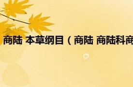 商陆 本草纲目（商陆 商陆科商陆属草本植物相关内容简介介绍）