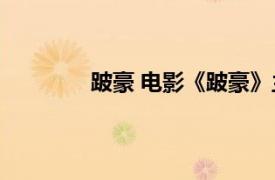 跛豪 电影《跛豪》主角相关内容简介介绍