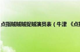 点指贼贼贼捉贼演员表（牛津 《点指贼贼贼捉贼》人物相关内容简介介绍）