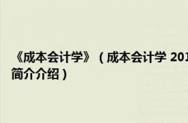 《成本会计学》（成本会计学 2012年清华大学出版社出版的图书相关内容简介介绍）