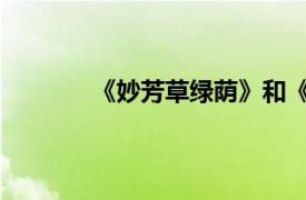 《妙芳草绿荫》和《大竹兰》相关内容简介