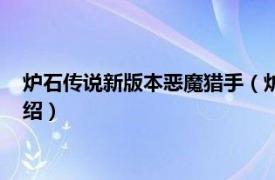 炉石传说新版本恶魔猎手（炉石传说：恶魔猎手相关内容简介介绍）