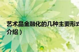 艺术品金融化的几种主要形式（艺术品金融化投资相关内容简介介绍）