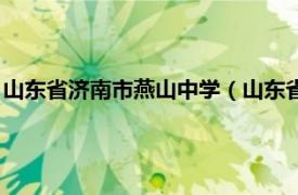 山东省济南市燕山中学（山东省济南燕山中学相关内容简介介绍）