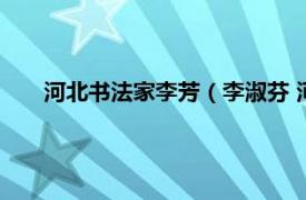 河北书法家李芳（李淑芬 河南书画家相关内容简介介绍）