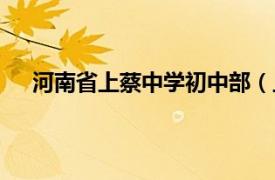 河南省上蔡中学初中部（上蔡高中相关内容简介介绍）