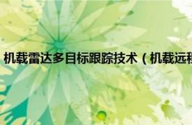 机载雷达多目标跟踪技术（机载远程红外预警雷达系统相关内容简介介绍）