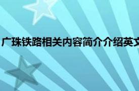 广珠铁路相关内容简介介绍英文版（广珠铁路相关内容简介介绍）