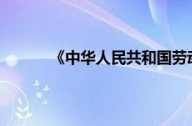 《中华人民共和国劳动合同法》法律条款简介