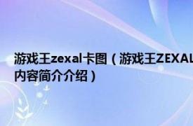 游戏王zexal卡图（游戏王ZEXAL 动画《游戏王ZEXAL》中的卡片名相关内容简介介绍）