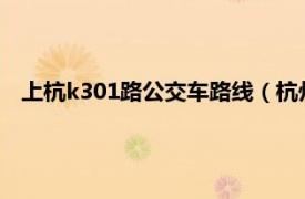 上杭k301路公交车路线（杭州临安K31路相关内容简介介绍）