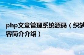 php文章管理系统源码（织梦 PHP开源网站内容管理系统相关内容简介介绍）