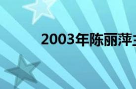 2003年陈丽萍主演的电视剧简介