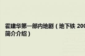 霍建华第一部内地剧（地下铁 2006年林心如、霍建华主演电视剧相关内容简介介绍）