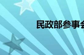 民政部参事会相关内容简介