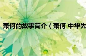 萧何的故事简介（萧何 中华先贤人物故事汇相关内容简介介绍）