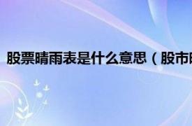 股票晴雨表是什么意思（股市晴雨表 引进版相关内容简介介绍）