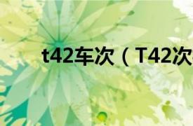 t42车次（T42次相关内容简介介绍）