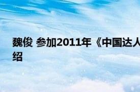 魏俊 参加2011年《中国达人秀》的自闭症患者相关内容简介介绍