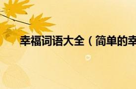 幸福词语大全（简单的幸福 词语相关内容简介介绍）