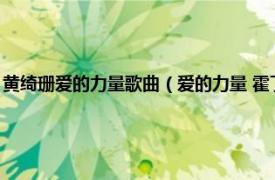 黄绮珊爱的力量歌曲（爱的力量 霍丁辉演唱的一首歌曲相关内容简介介绍）