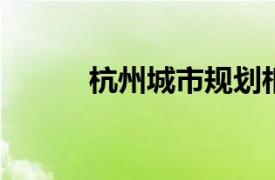 杭州城市规划相关内容简介介绍