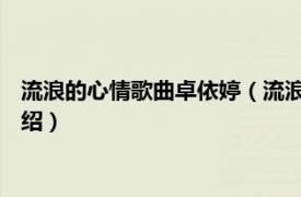 流浪的心情歌曲卓依婷（流浪歌 卓依婷演唱歌曲相关内容简介介绍）